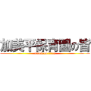 加美平保育園の皆 (attack on titan)