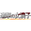 進撃の女漢子 (attack on titan)