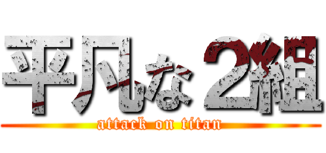 平凡な２組 (attack on titan)