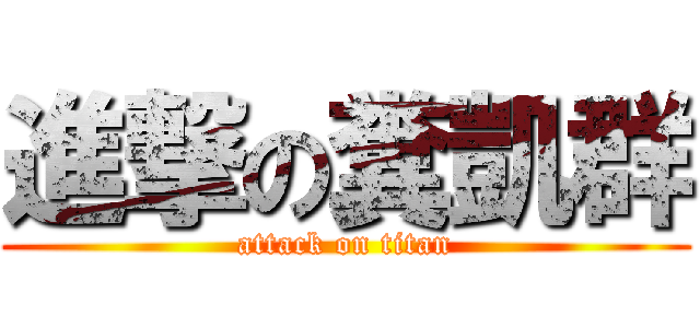 進撃の糞凱群 (attack on titan)