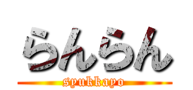 らんらん (syukkayo)