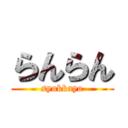 らんらん (syukkayo)