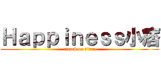 Ｈａｐｐｉｎｅｓｓ小痞 (attack on titan)
