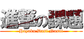 進撃の課題 (Hayaku Dasi Nasai)