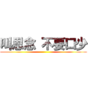 叫思念 不要口少 ()