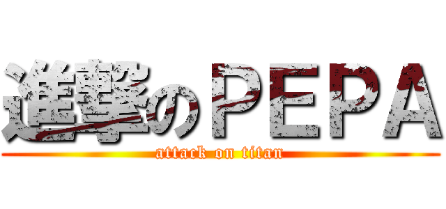 進撃のＰＥＰＡ (attack on titan)