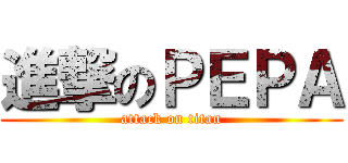 進撃のＰＥＰＡ (attack on titan)