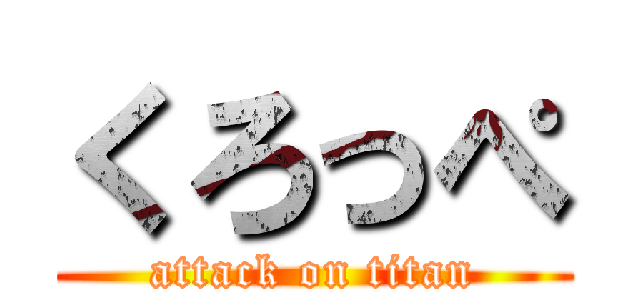 くろっぺ (attack on titan)