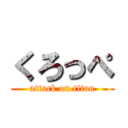 くろっぺ (attack on titan)