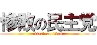 惨敗の民主党 (attack on titan)