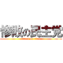 惨敗の民主党 (attack on titan)