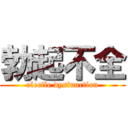 勃起不全 (electle dysfunction)