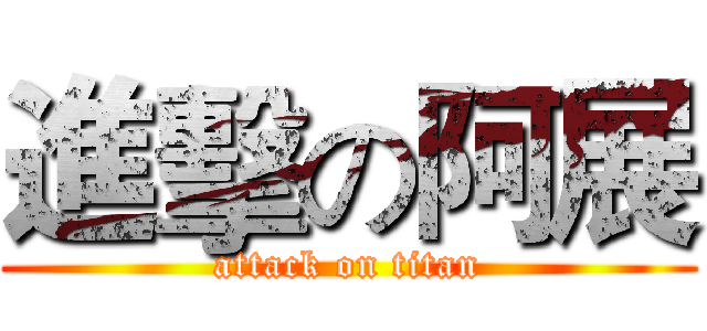 進擊の阿展 (attack on titan)