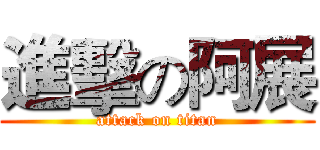 進擊の阿展 (attack on titan)