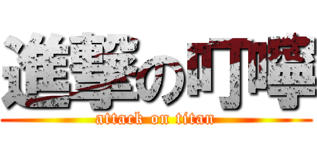 進撃の叮嚀 (attack on titan)