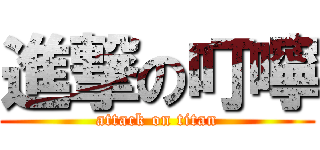 進撃の叮嚀 (attack on titan)