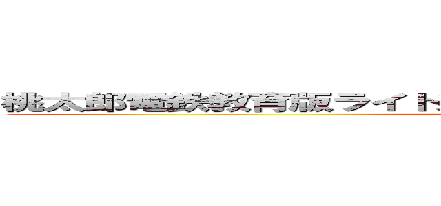 桃太郎電鉄教育版ライト近畿地方改善案２年Ｂ組加茂智裕 (attack on titan)