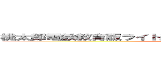 桃太郎電鉄教育版ライト近畿地方改善案２年Ｂ組加茂智裕 (attack on titan)