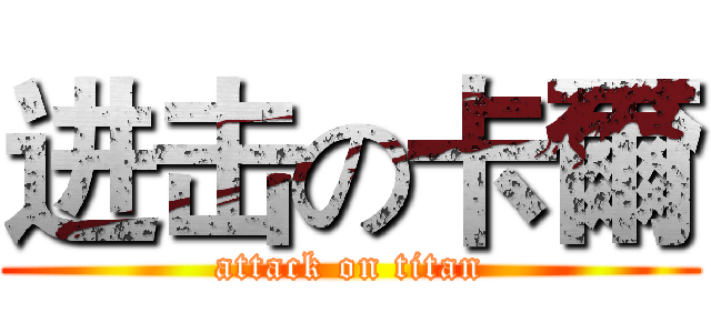 进击の卡爾 (attack on titan)