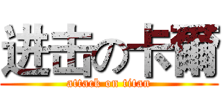 进击の卡爾 (attack on titan)