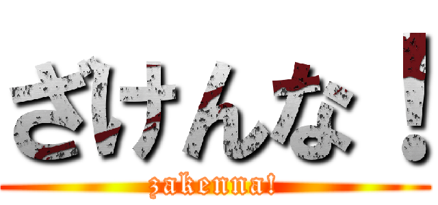 ざけんな！ (zakenna!)
