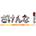 ざけんな！ (zakenna!)