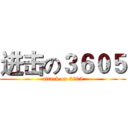 进击の３６０５ (attack on 3605)