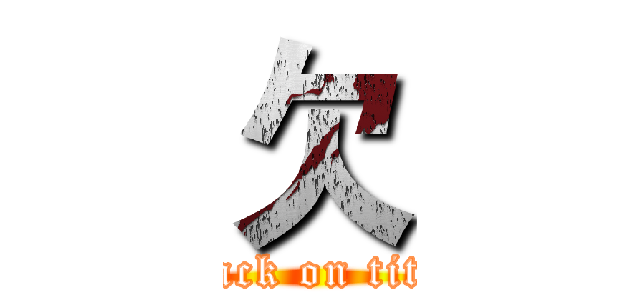 欠 (attack on titan)