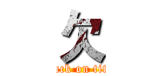 欠 (attack on titan)