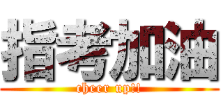 指考加油 (cheer up!!)