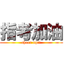 指考加油 (cheer up!!)