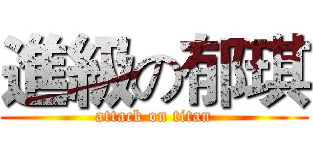 進級の郁琪 (attack on titan)