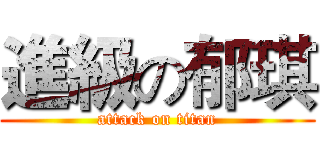 進級の郁琪 (attack on titan)