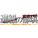 進級の郁琪 (attack on titan)