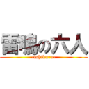 雷鳴の六人 (-ishikuro-)