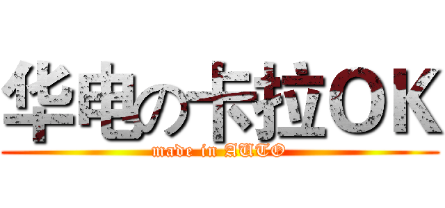 华电の卡拉ＯＫ (made in AUTO)