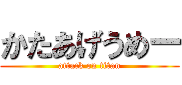 かたあげうめー (attack on titan)
