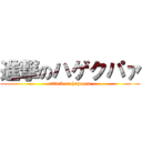 進撃のハゲクパァ (attack on hageqpa)