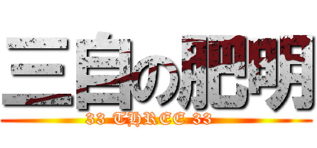 三自の肥明 (33 THREE 33  )