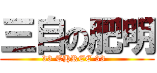 三自の肥明 (33 THREE 33  )