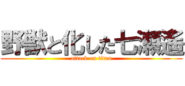 野獣と化した七瀬遙 (attack on titan)