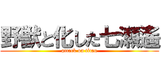 野獣と化した七瀬遙 (attack on titan)