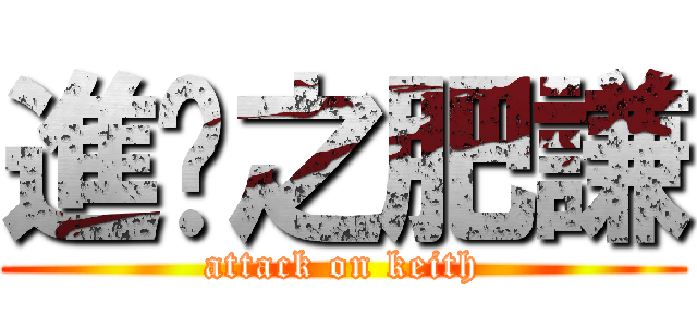 進擊之肥謙 (attack on keith)