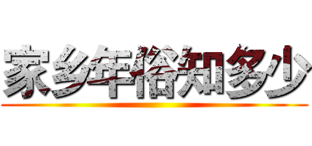 家乡年俗知多少 ()