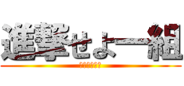 進撃せよ一組 (進撃せよ一組)