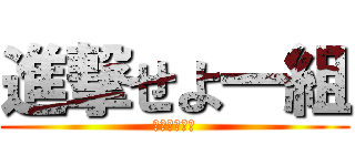 進撃せよ一組 (進撃せよ一組)