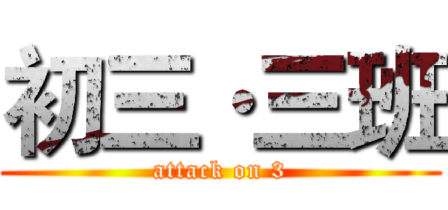 初三·三班 (attack on 3)