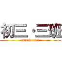 初三·三班 (attack on 3)