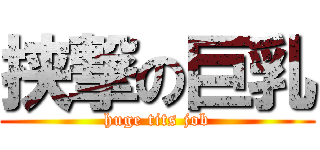 挟撃の巨乳 (huge tits job)