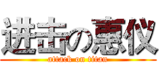 进击の惠仪 (attack on titan)